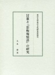 冒襄と『影梅庵憶語』の研究 