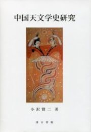中国天文学史研究 