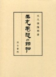 王充思想の諸相 