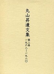 丸山昇遺文集 
