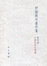 伊藤漱平著作集 (4)「中国近世文学編」 