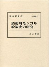 汲古叢書87 清初対モンゴル政策史の研究 