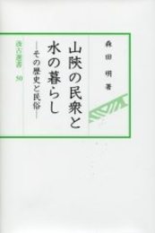 汲古選書50 山陜の民衆と水の暮らし 