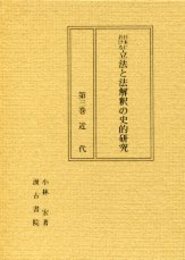 日本における立法と法解釈の史的研究 