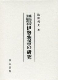 藤原定家筆蹟模本伊勢物語の研究 