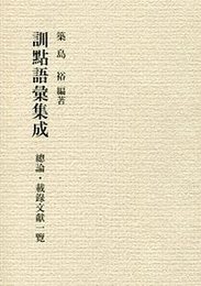 訓點語彙集成 總論・載録文献一覧 