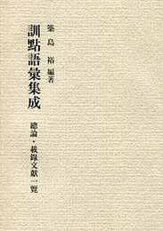 訓点語彙集成 総論・載録文献一覧 