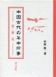 中国古代の年中行事  