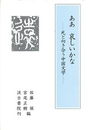 ああ哀しいかな －死と向き合う中国文学