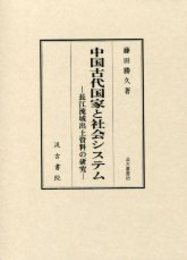 汲古叢書85 中国古代国家と社会システム 長江流域出土資料の研究