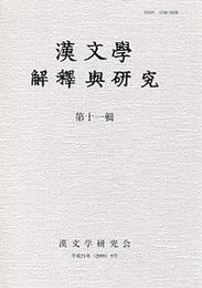 漢文學 解釋與研究 第十一輯 