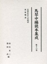 馬琴中編読本集成 第十六巻 