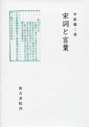 宋詞と言葉 