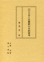 日本における立法と法解釈の史的研究 