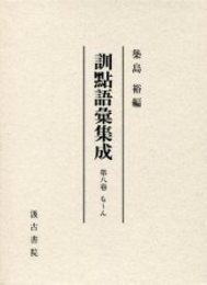 訓点語彙集成 別巻 漢字索引 