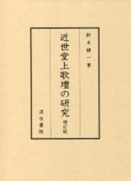 近世堂上歌壇の研究 増訂版 