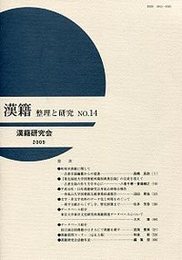 漢籍 整理と研究 (14) 