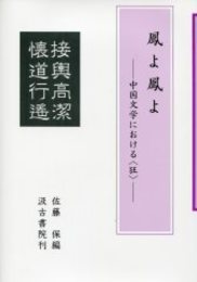 鳳よ鳳よ 中国文学における〈狂〉