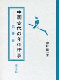 中国古代の年中行事  