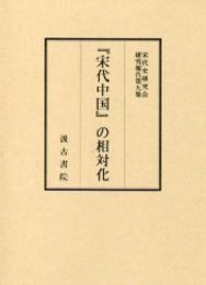 宋代史研究会研究報告（9）『宋代中国』の相対化 