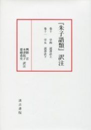 朱子語類訳注 巻10～11〔第2回配本〕 