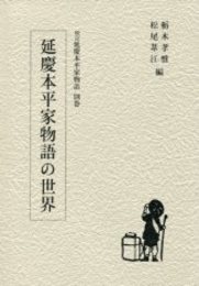 延慶本平家物語の世界 校訂延慶本平家物語　別巻