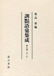 訓点語彙集成 8 も～ん 