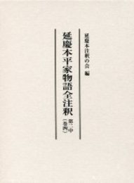 延慶本平家物語全注釈 第二中（巻四） 