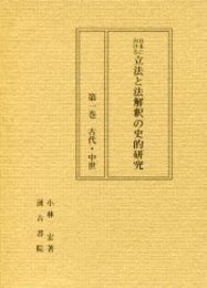 日本における立法と法解釈の史的研究 