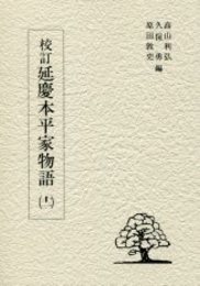 校訂延慶本平家物語 11 