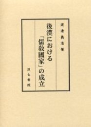 後漢における「儒教國家」の成立 