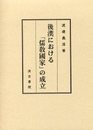 後漢における「儒教國家」の成立 