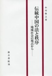 伝統中国の法と秩序 地域社会の視点から