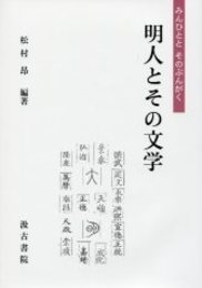 明人とその文学 