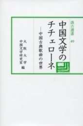 汲古選書 49 中国文学のチチェローネ 中国古典歌曲の世界