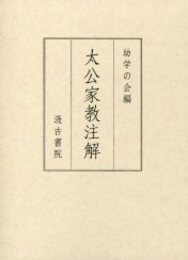 太公家教注解 