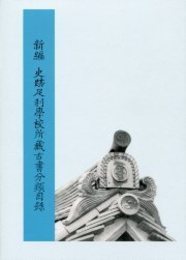 新編 史跡足利学校所蔵古書分類目録 