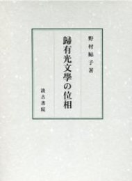 歸有光文學の位相 