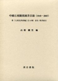 中国石刻関係図書目録（１９４９－２００７） 附『石刻史料新編』（全4輯）書名・著者索引