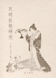 天明狂歌研究 付・天明狂歌壇催事年表