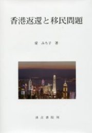 香港返還と移民問題 