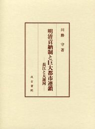 明清貢納制と巨大都市連鎖  ―長江と大運河―