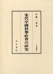 汲古叢書 83 宋代中國科擧社會の研究 