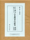 平安鎌倉時代における日本漢音の研究 全二巻（研究篇・資料篇）