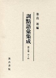 訓点語彙集成 7 ふ～め 