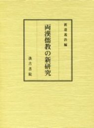 両漢儒教の新研究 