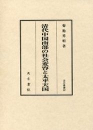 汲古叢書 82 清代中国南部の社会変容と太平天国 