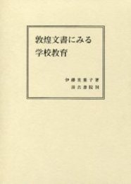 敦煌文書にみる学校教育 