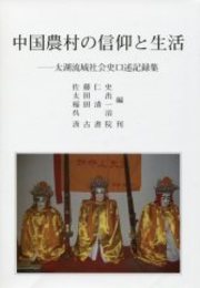 中国農村の信仰と生活 太湖流域社会史口述記録集