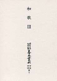 大東急記念文庫善本叢刊中古中世篇 (6)和歌<3>（歌合<2>・私家集・歌会歌編） 